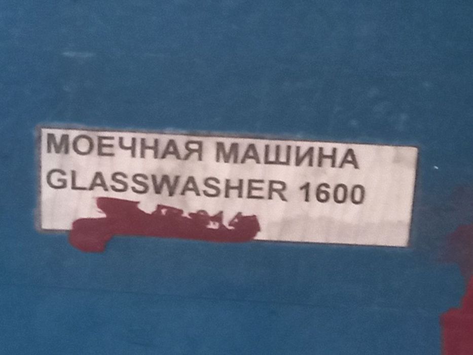 автоматическая машина для мойки стекол Glasswasher 1600