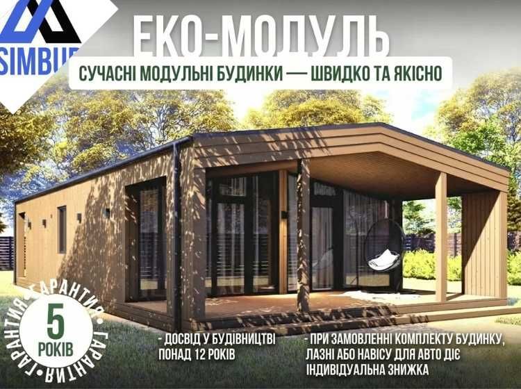 Завод виробник ! Модульний будинок Каркасний будинок Готовий будинок