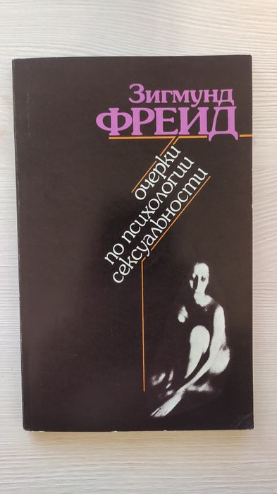 книга Зигмунд Фрейд Очерки по психологии сексуальности