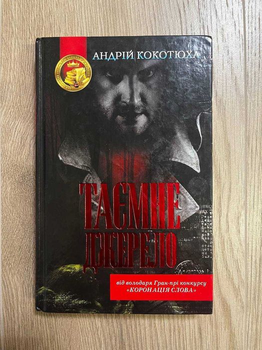 Андрій Кокотюха "Таємне джерело"
