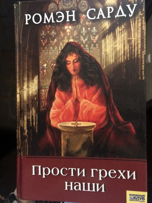 Р. Сарду. Прости грехи наши