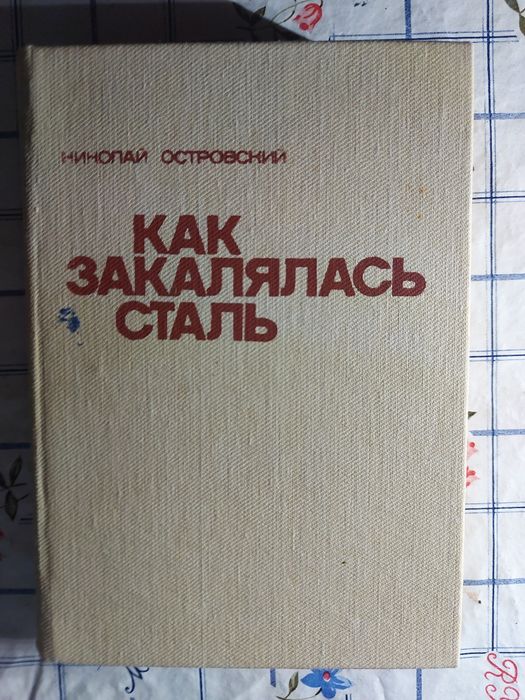Н. А. Островский. Как закалялась сталь