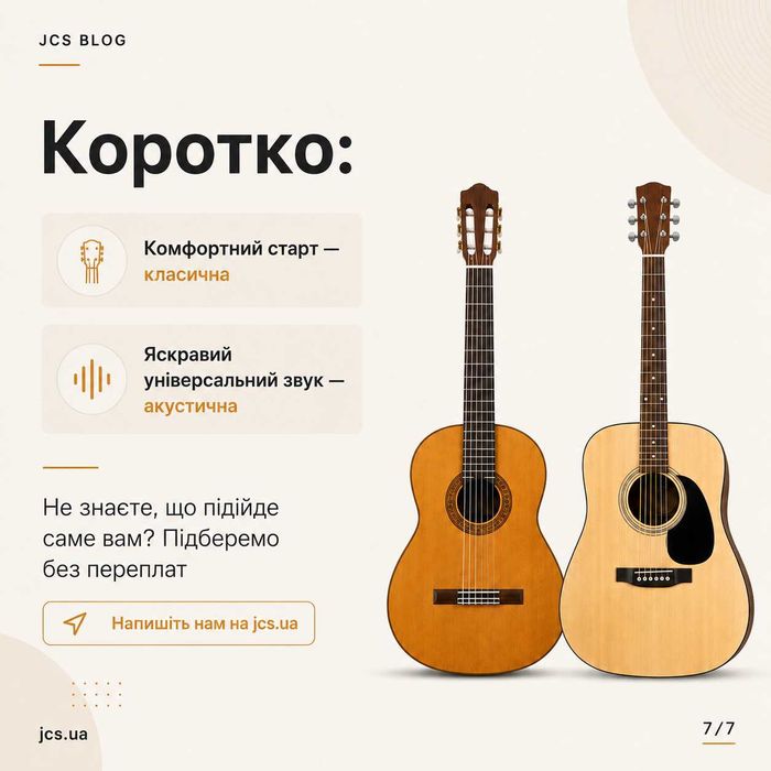 Акустична чи класична гітара для новачка? Купити без переплат!