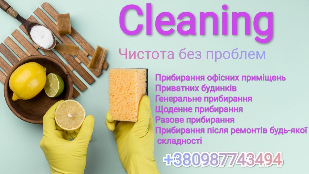 Клінінгові послуги будь якої складності