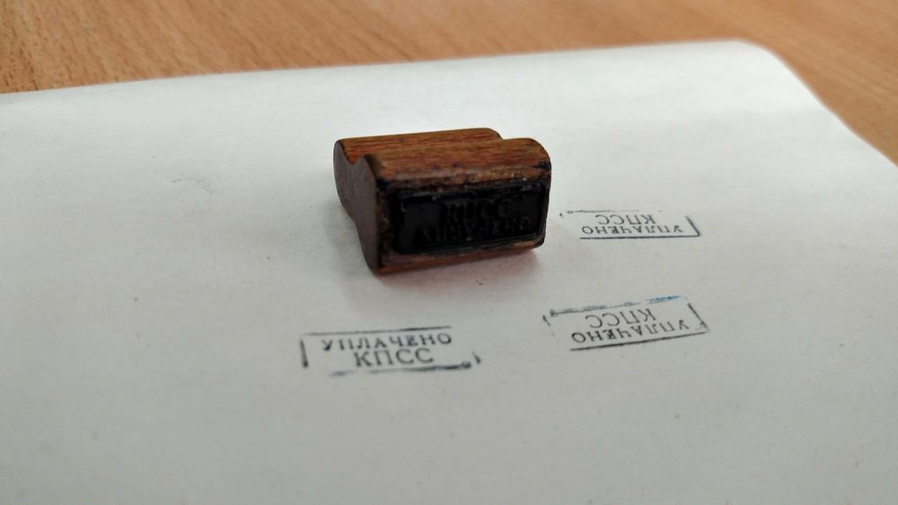 Печать штамп Уплачено КПСС штампик