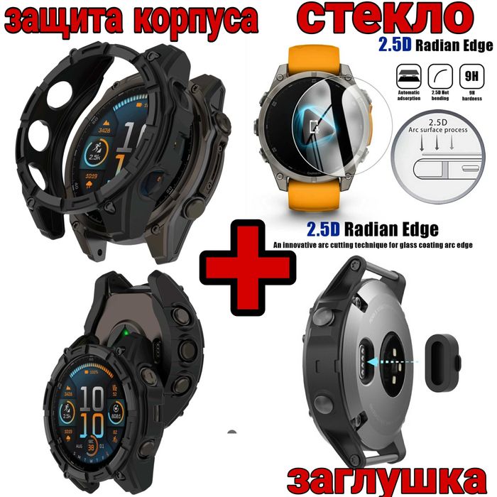 Garmin fenix 8 47мм,51мм Solar Amoled защита корпуса стекло + заглушка
