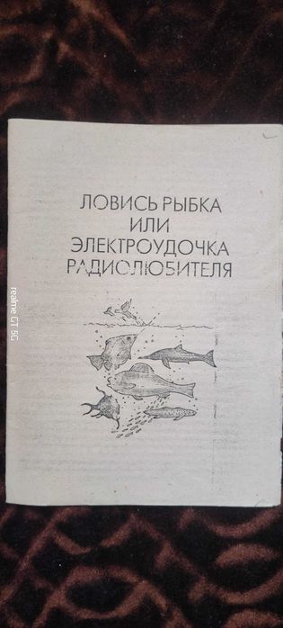 Книжка "Ловись рибка або удочка радіолюбителя "