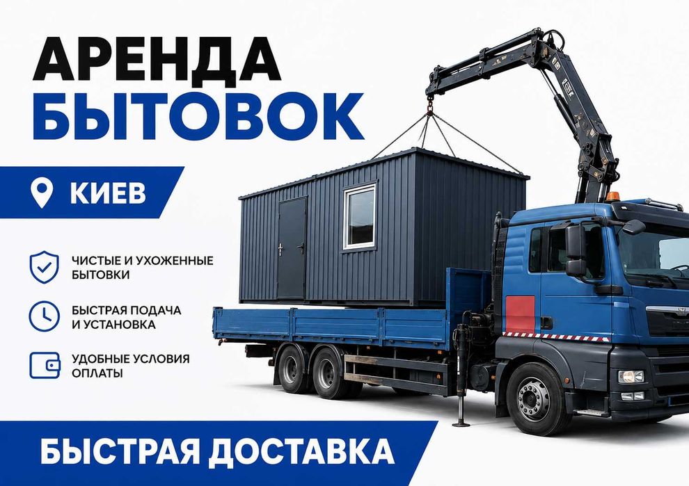 СРОЧНАЯ АРЕНДА‼️Аренда вагончика, аренда бытовки, аренда строительного вагончика, вагончик для проживания, вагончики для строительства Киев