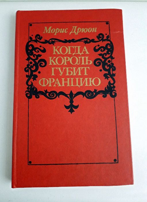М. Дрюон. Когда король губит Францию