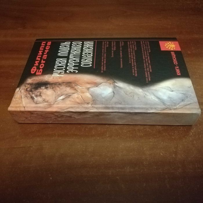 Богачев Ф. Русская Модель Эффективного Соблазнения