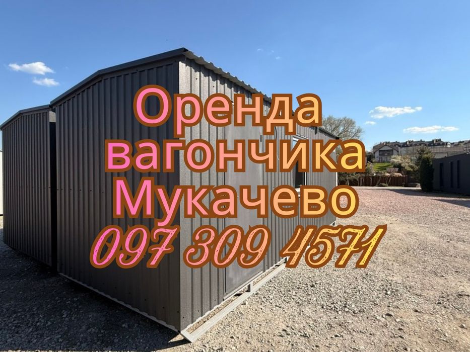 ДОСТАВИМО СЬОГОДНІ Оренда вагончика Мукачево • вагончик в оренду Мукачево • оренда битовки Мукачево • оренда побутівки Мукачево