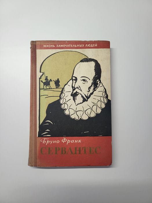 Б. Франк. Сервантес