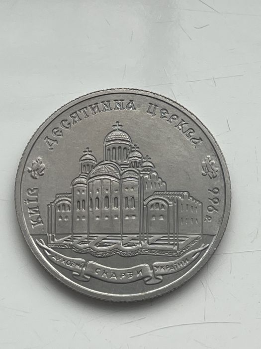2 гривны 1996 год Десятинная церковь