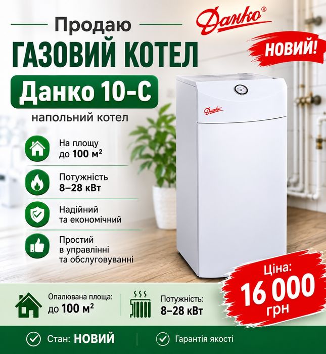 Новий газовий котел «Данко» — підлоговий, без електрики