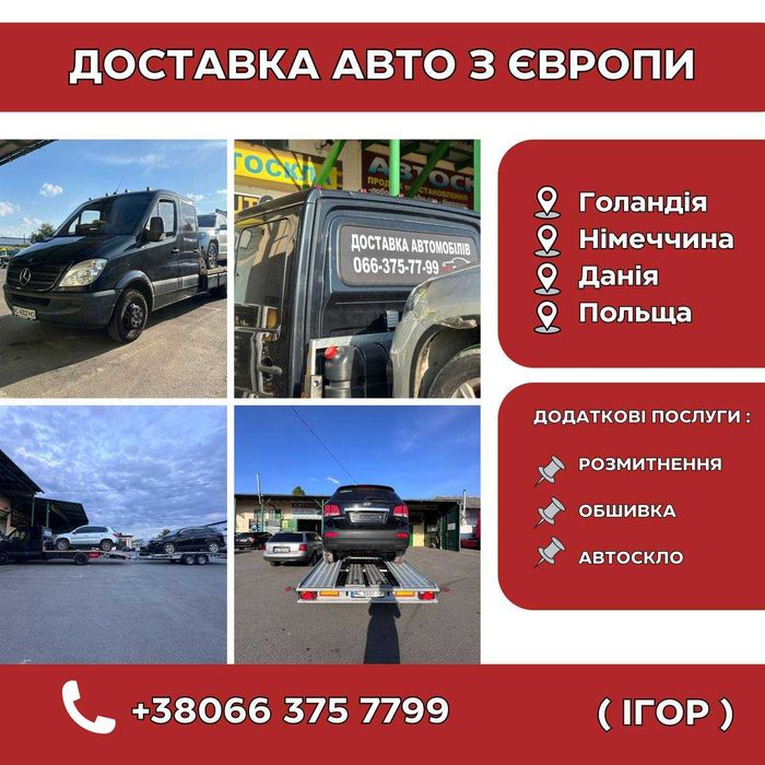 Доставка/пригон/привоз/розмитнення авто з Європи в Україну на лаветі