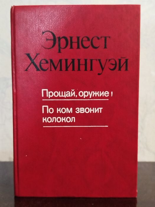 Прощай оружие, По ком звонит колокол Хемингуэй