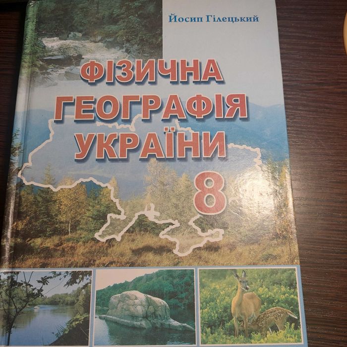 Географія України 8 клас Гілецький