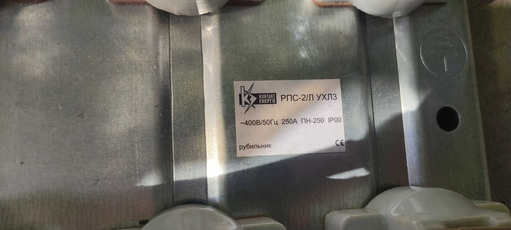 Рубильник РПС-250А и РПС-100А