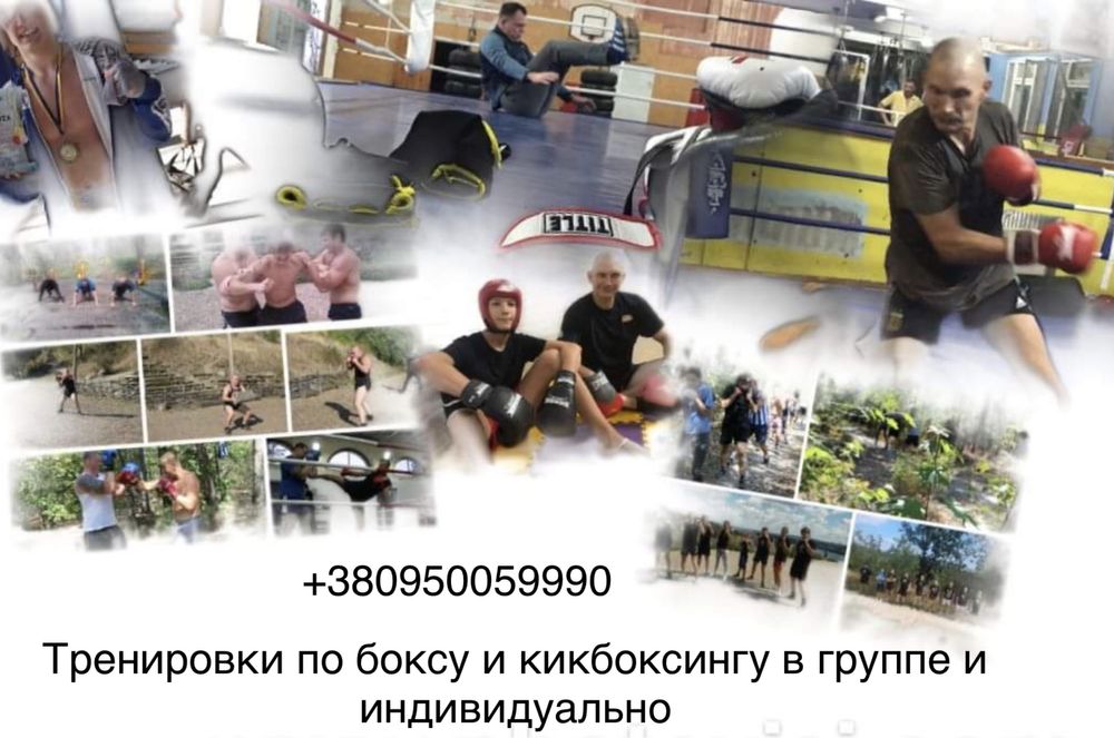 Кикбоксинг, бокс , фитнес