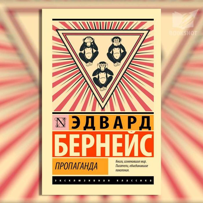 Пропаганда. Эдвард Бернейс