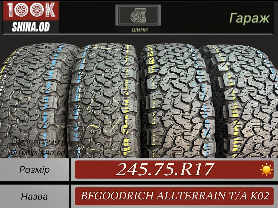 Шины БУ 245 75 R 17 BFGoodrich allterrain T/A K02 Лето Комплект резина