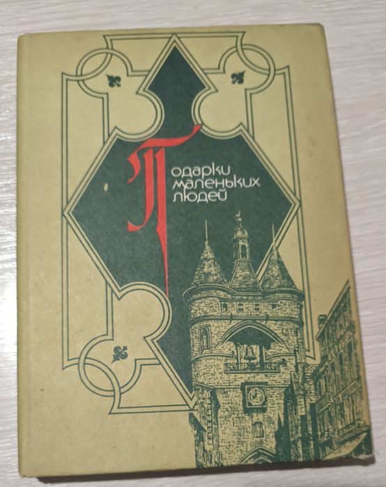 Сказки Братьев Гримм подарки маленьких людей