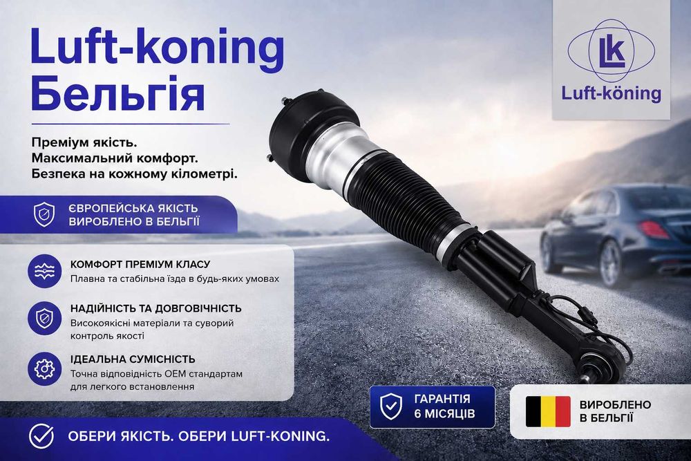 Нові амортизатори Luft-koning Бельгія для Mercedes S-class W221 перед/зад в зборі. Гарантія 6 місяців