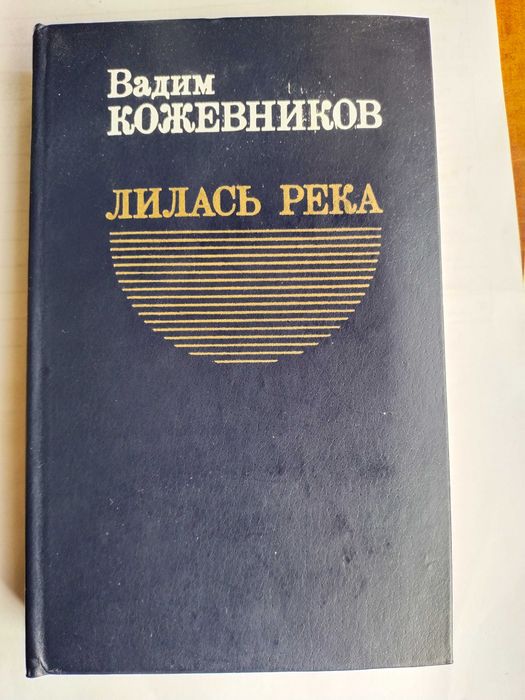 В.М. Кожевников. Лилась река