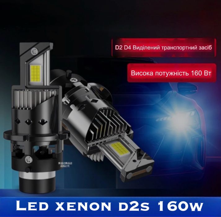 Xenon Led d2s d4s 160w автолампи