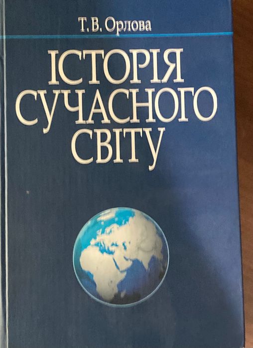 Iсторія сучасного світу (Орлова Т.В.)