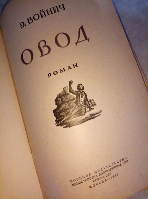 Продам книгу Э.Войнич Овод 1949 г