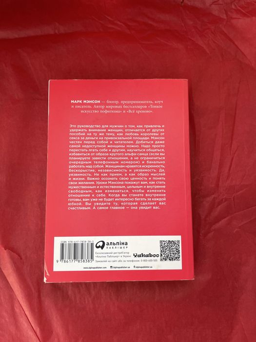 Марк Мэнсон. Мужские правила. Отношения, секс, психология