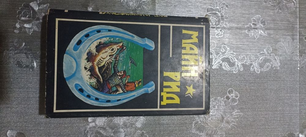 Майн Рид - Собрание сочинений В 6 томах