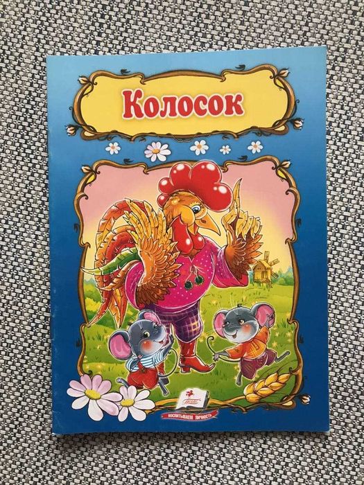 Колосок  детская книжка яркая сказка