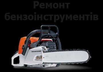 Ремонт мотокрос і бензопил