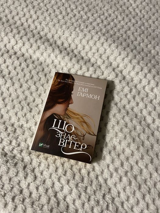 Книга «що знає вітер»