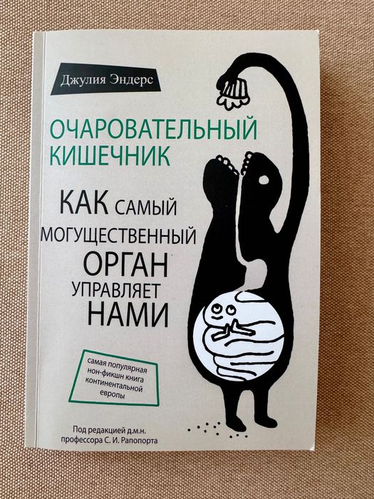 Очаровательный кишечник , Джулия Эндерс, мʼяка обкладинка,