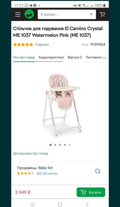 Продам стільчик для годування El Camino Crystal