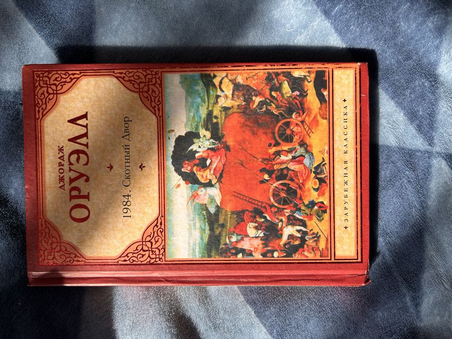 Книга 1984 та Скотний двір