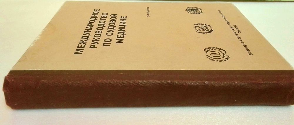 Международное руководство по судовой медицине. 2-е издание Женева ВОЗ