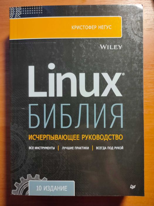 Библия Linux. 10-е издание