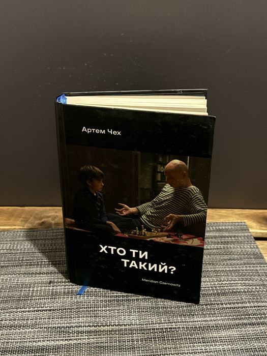 А. Чех. Кто ты такой?
