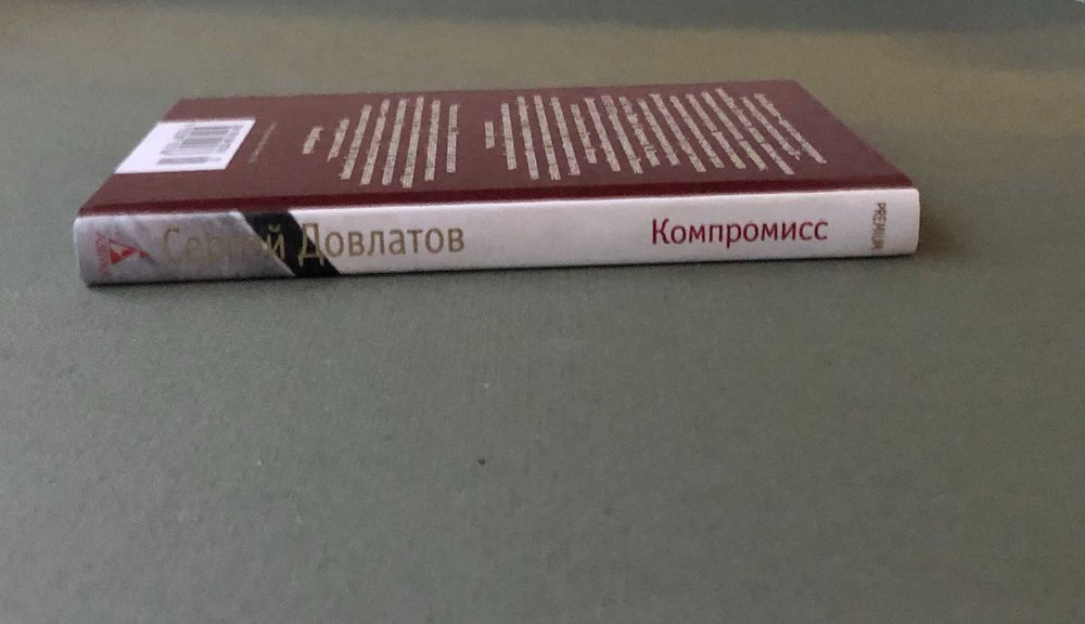 Сергей Довлатов Компромисс