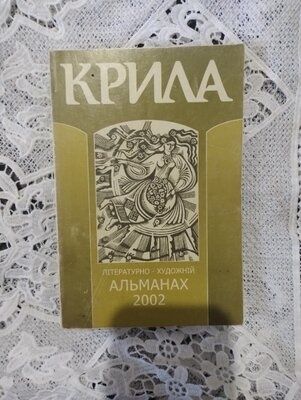 Альманах крила вінтаж