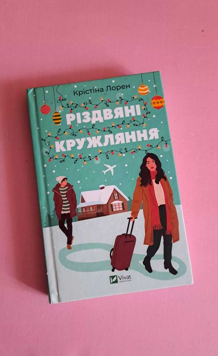 Різдвяні кружляння книга