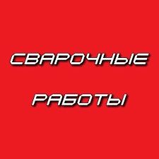 Услуги сварщика на выезде/Газ,вода,отопление,стояки и т.д/Все районы /