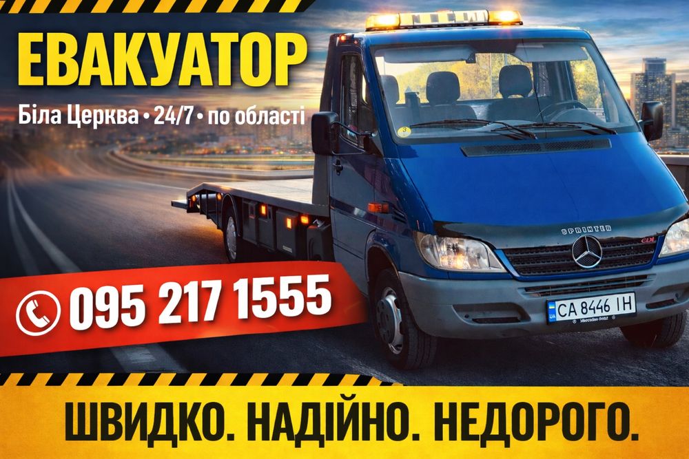 Евакуатор траса Київ Одеса Е 95 М 05 Біла Церква Ставище Жашків Умань