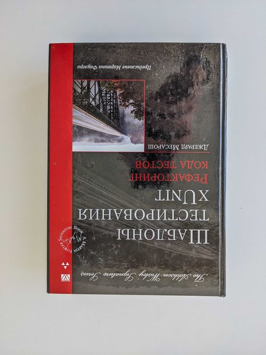 Книга Шаблони тестування xUnit