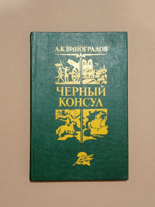 А.К. Виноградов. Чорный консул