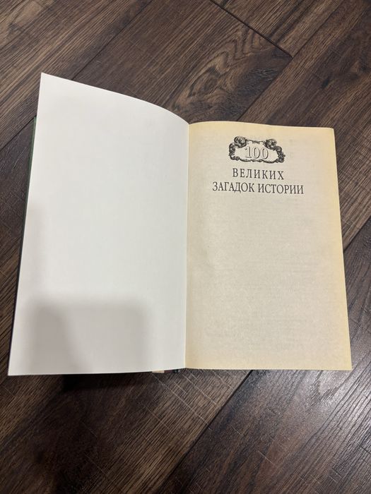 Книга М. М. Непомнящий «100 великих загадок історії»